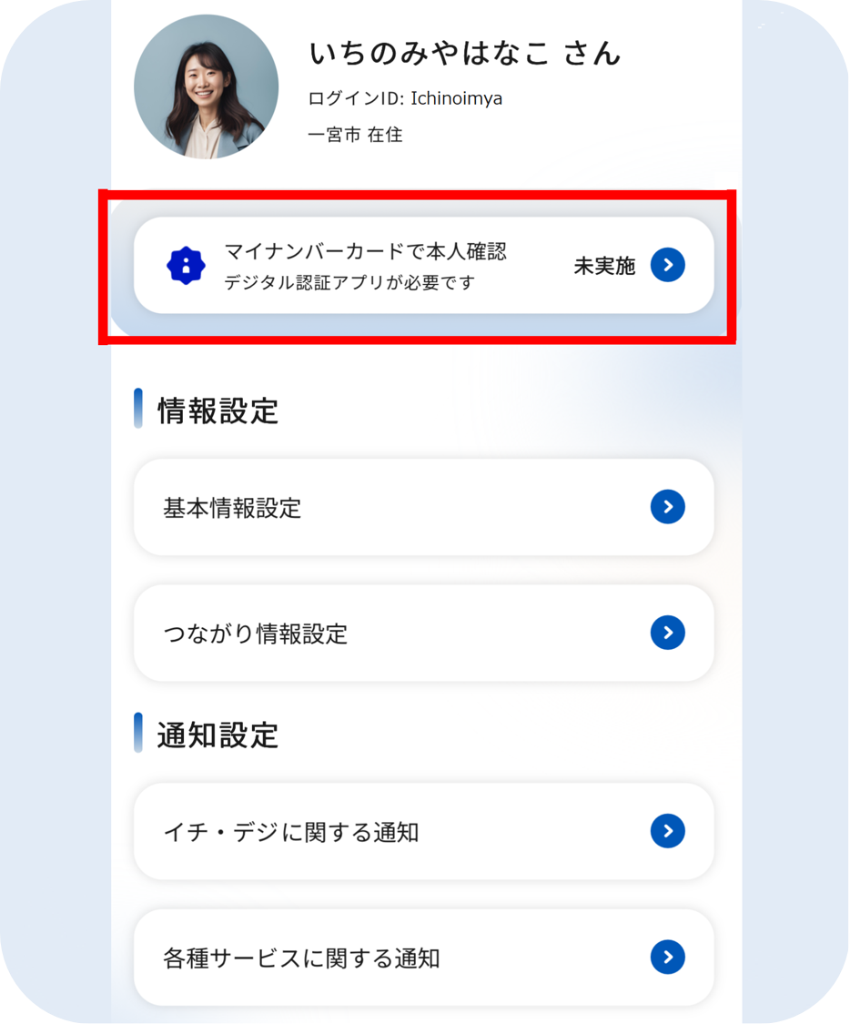 イチ・デジ | マイナンバーカード連携のやり方を教えてください