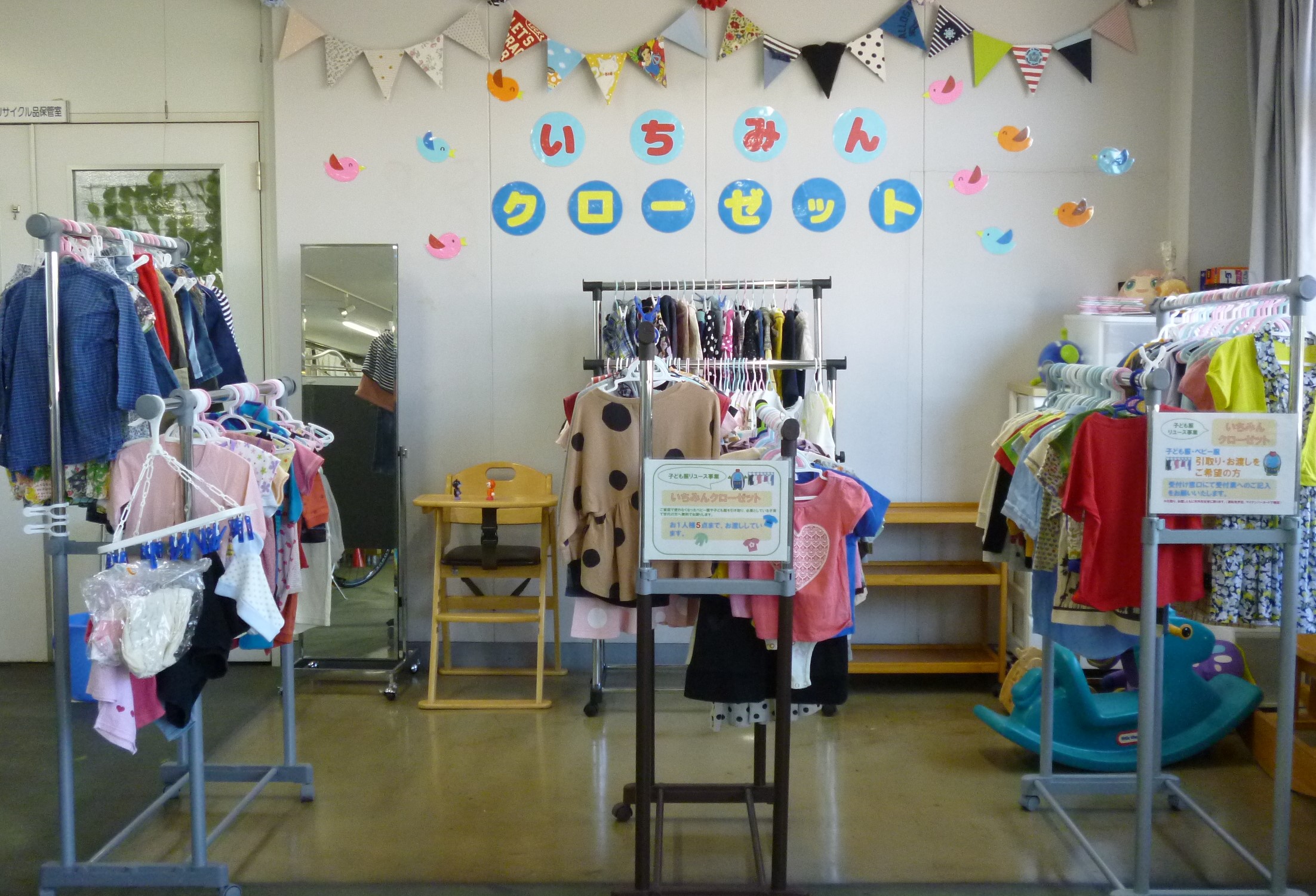イチ・デジ | 子ども服リユース事業〜いちみんクローゼット〜