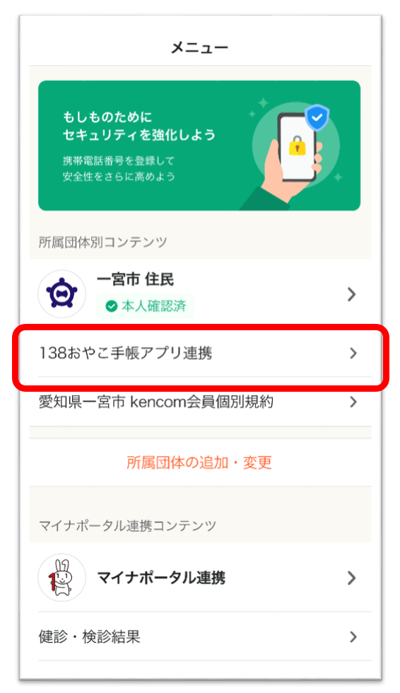 イチ・デジ | kencomと138おやこ手帳アプリのデータ連携