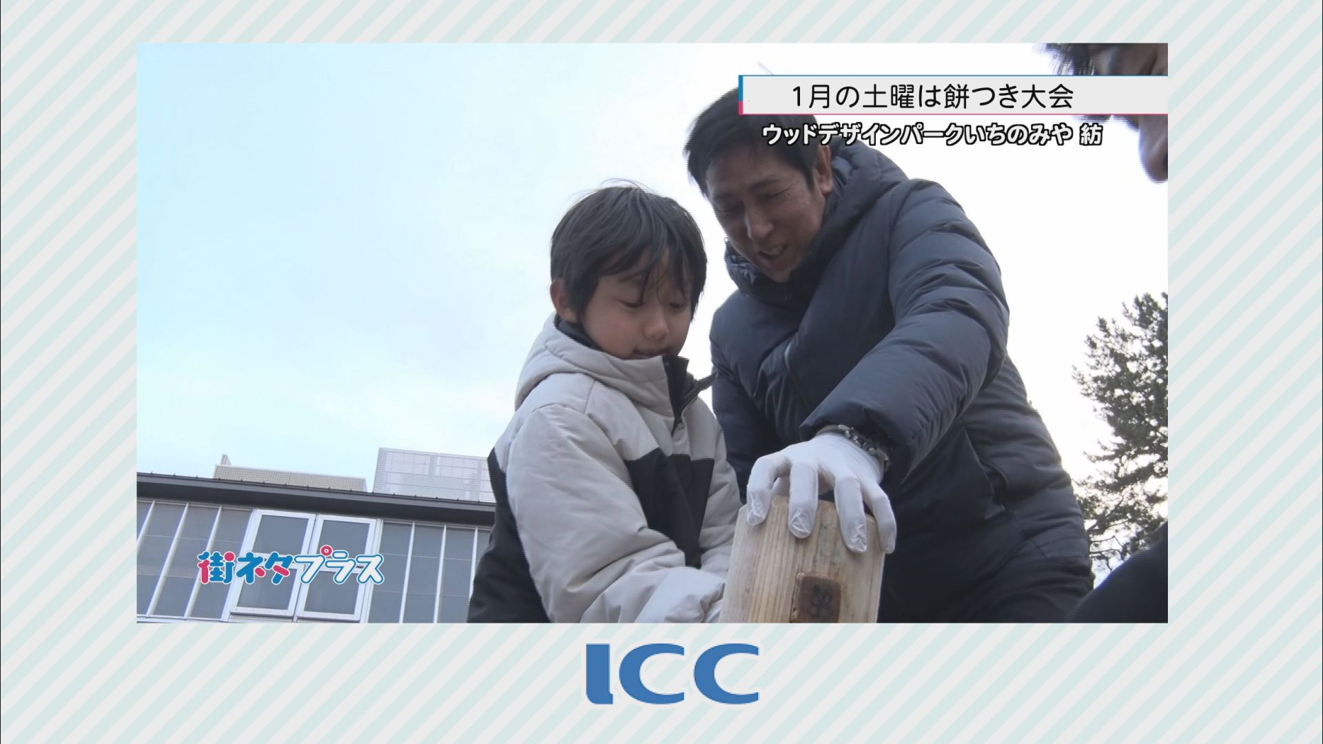 イチ・デジ | 1月29日放送分／1月の毎週土曜日は餅つき！／にじなみCLUBに支援の輪（株式会社アイ・シー・シー）